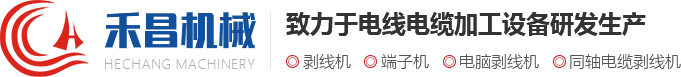 剝線(xiàn)機(jī)_電腦剝線(xiàn)機(jī)|常州市禾昌智能科技有限公司剝線(xiàn)機(jī)行業(yè)首選